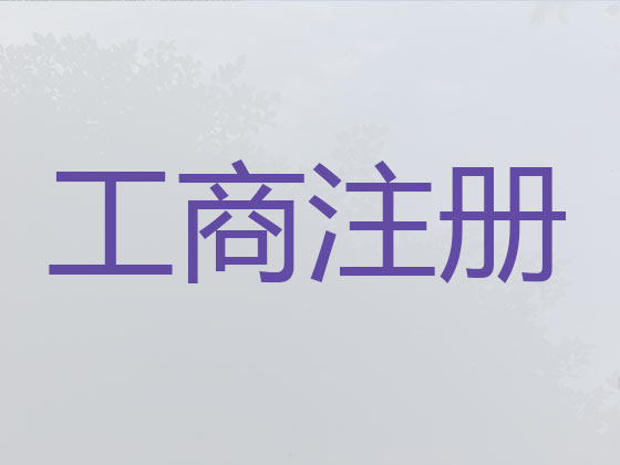 彬州市公司个体工商户注册服务